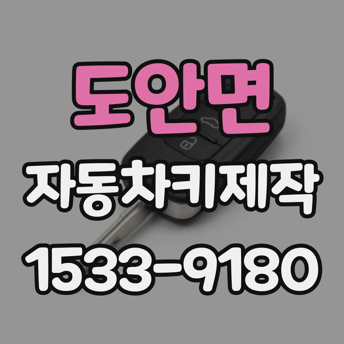 도안면 자동차키제작