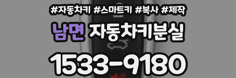 남면 자동차키분실