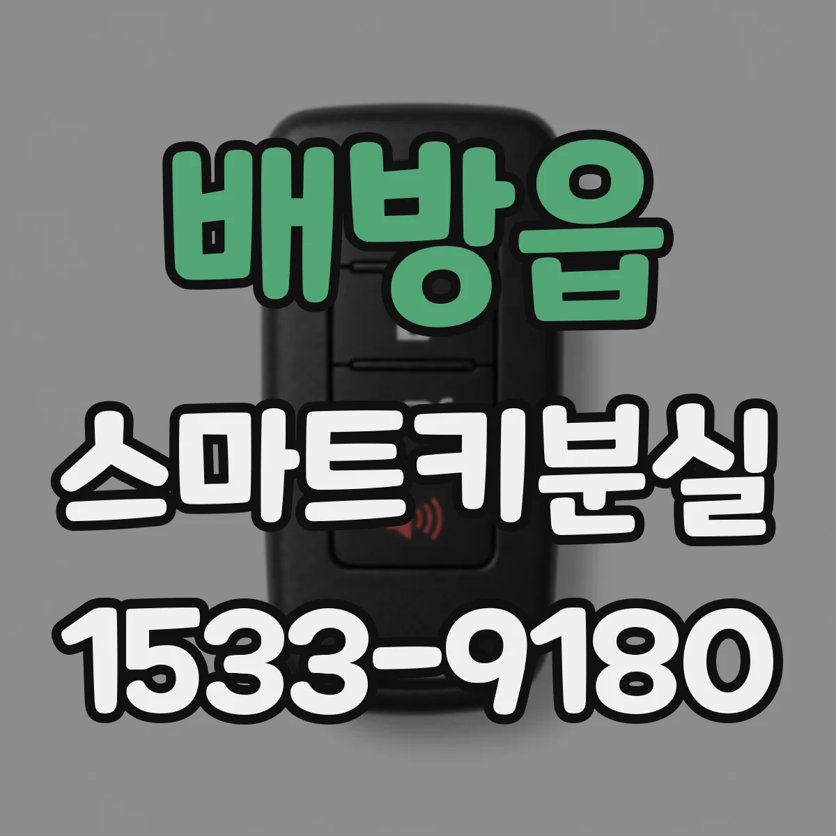 배방읍 스마트키분실