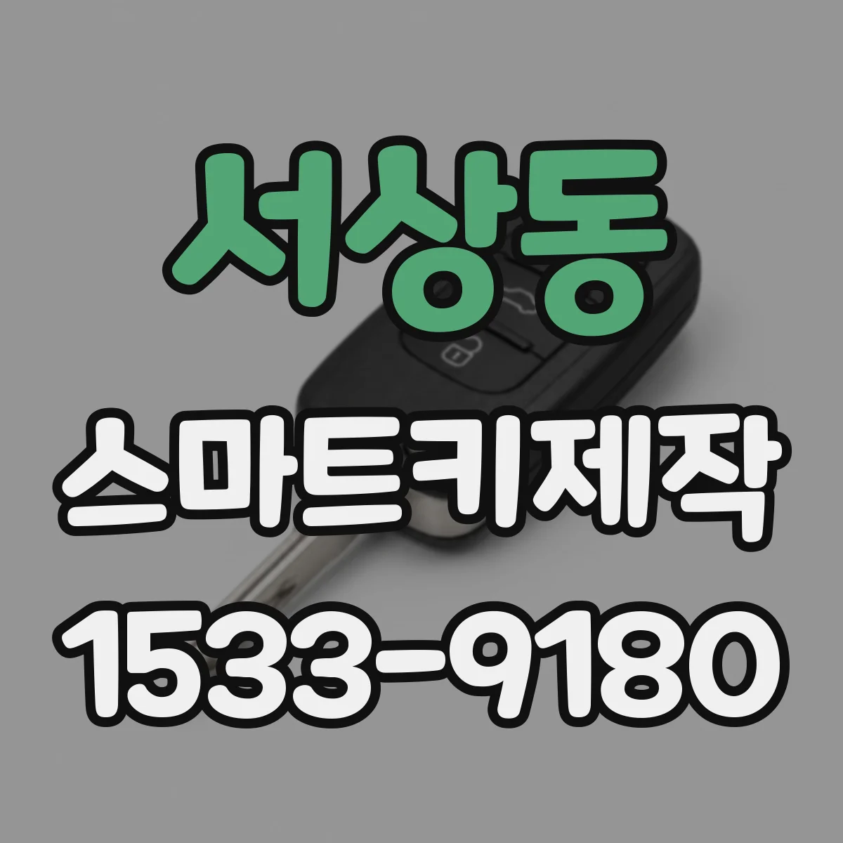 서상동 스마트키제작