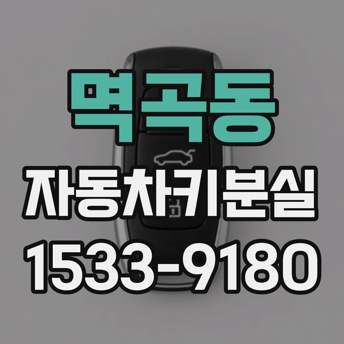 멱곡동 자동차키분실