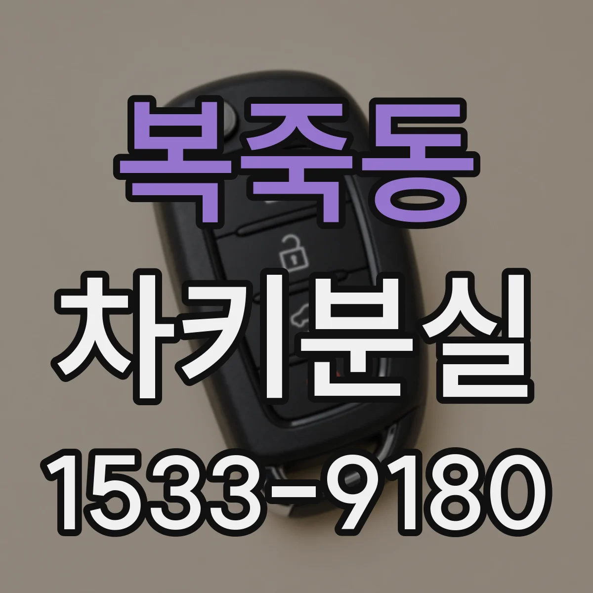 복죽동 차키분실