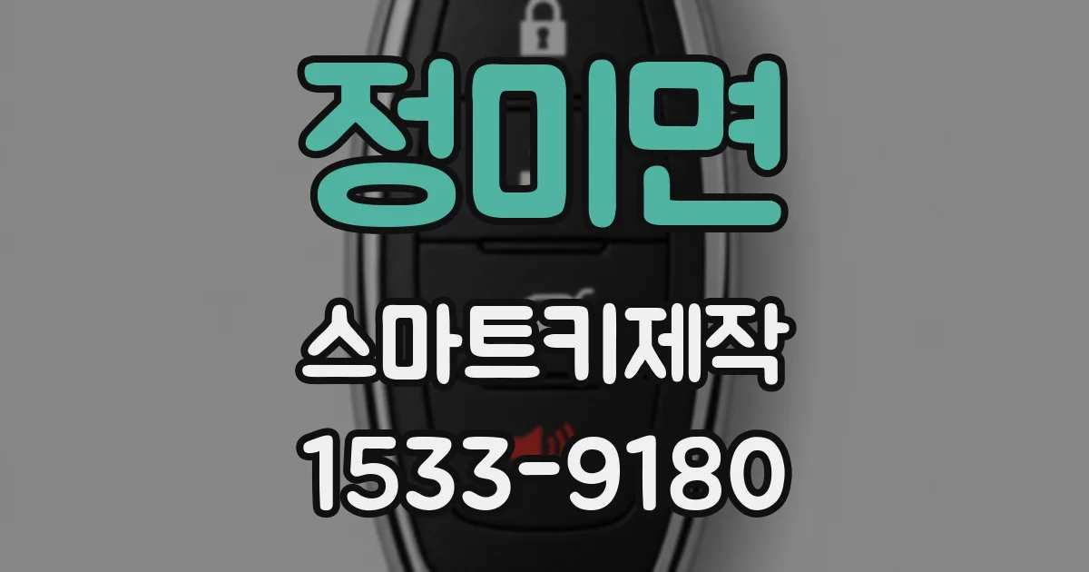 정미면 스마트키제작