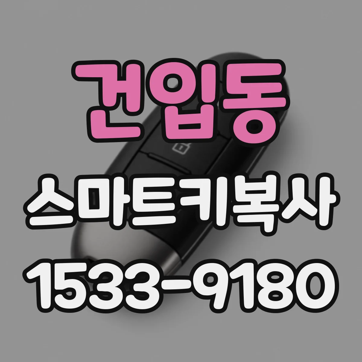 건입동 스마트키복사