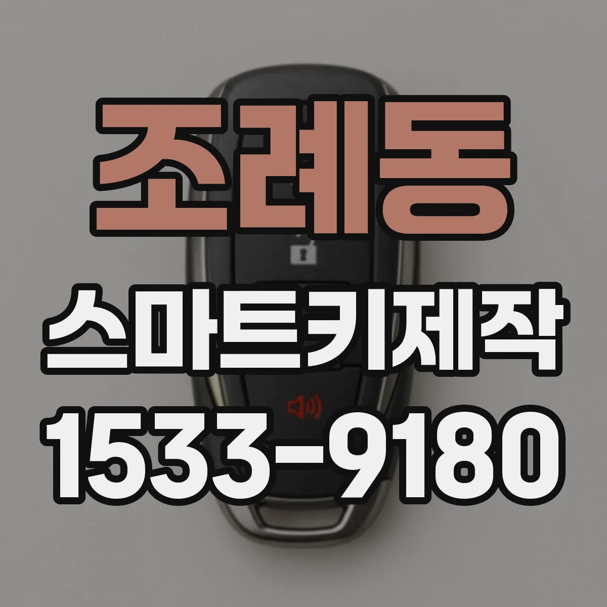 조례동 스마트키제작