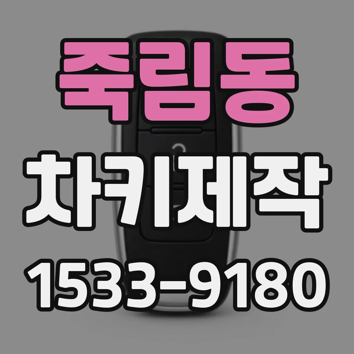 죽림동 차키제작