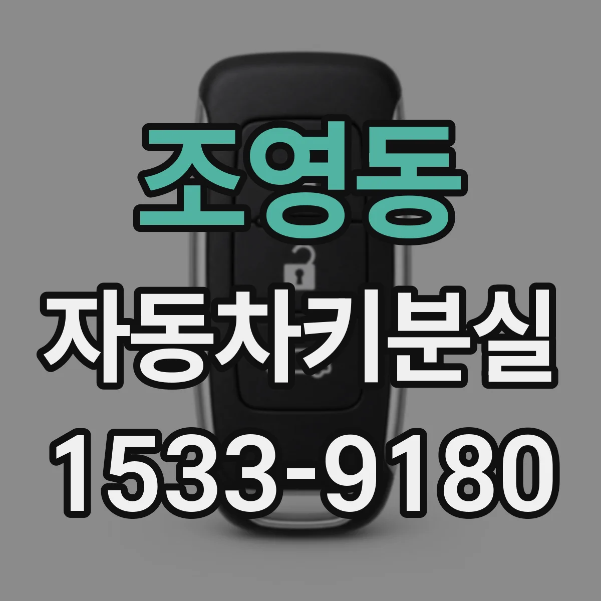 조영동 자동차키분실