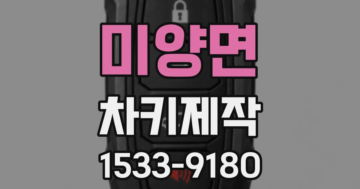 미양면 차키제작