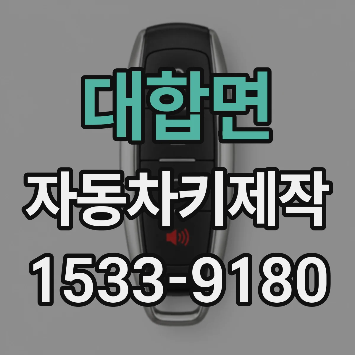 대합면 자동차키제작