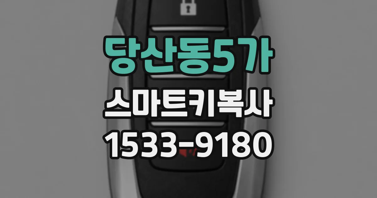 당산동5가 스마트키복사