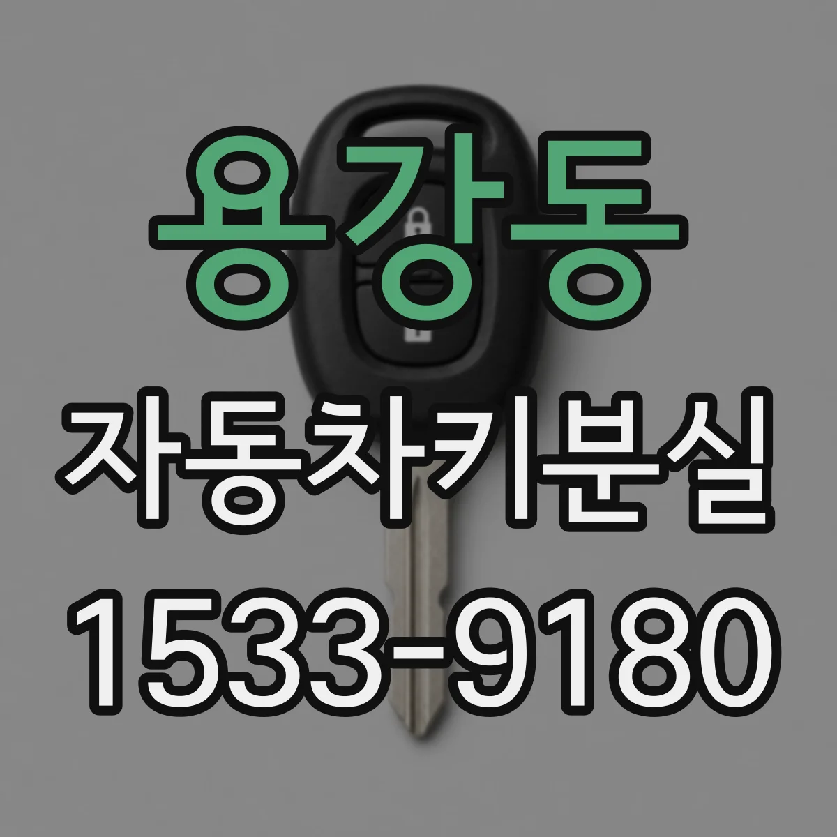 용강동 자동차키분실