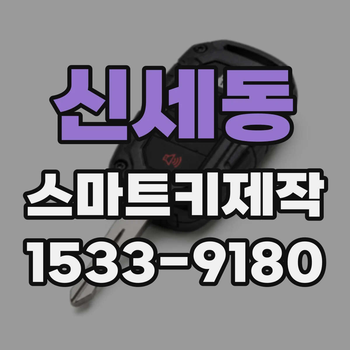 신세동 스마트키제작