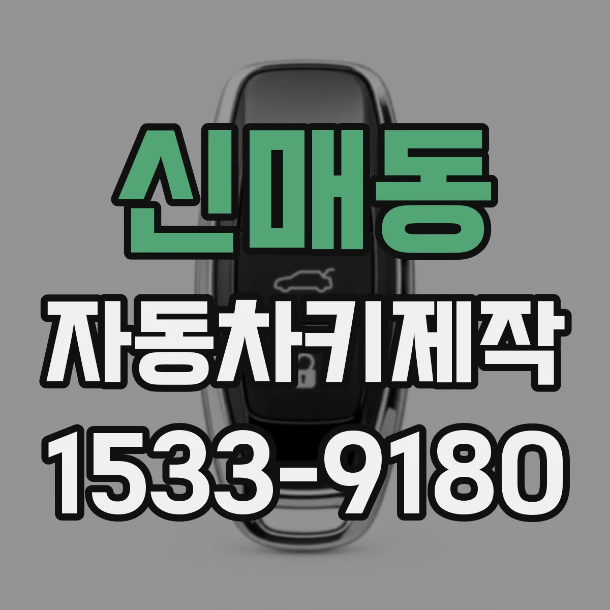 신매동 자동차키제작