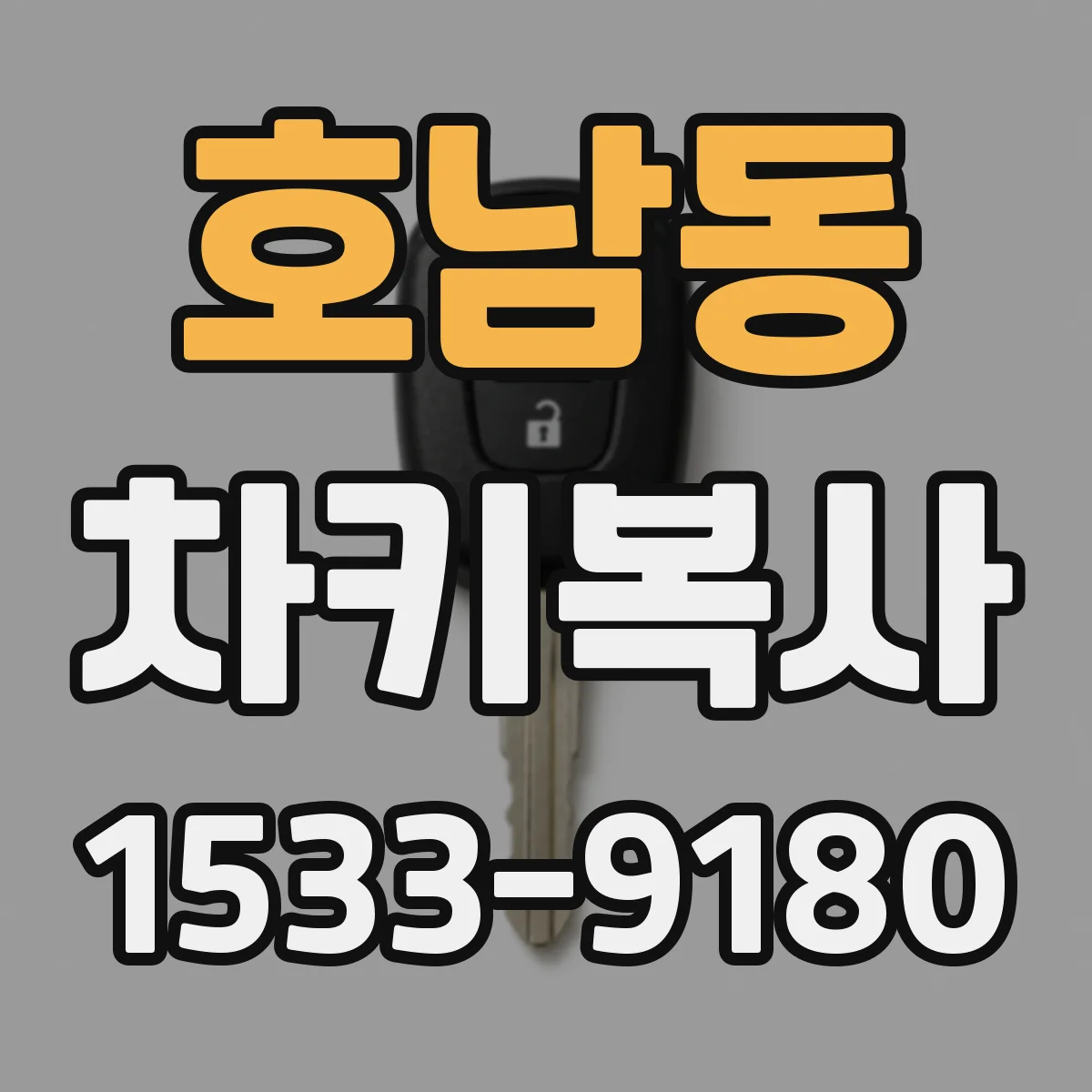 호남동 차키복사