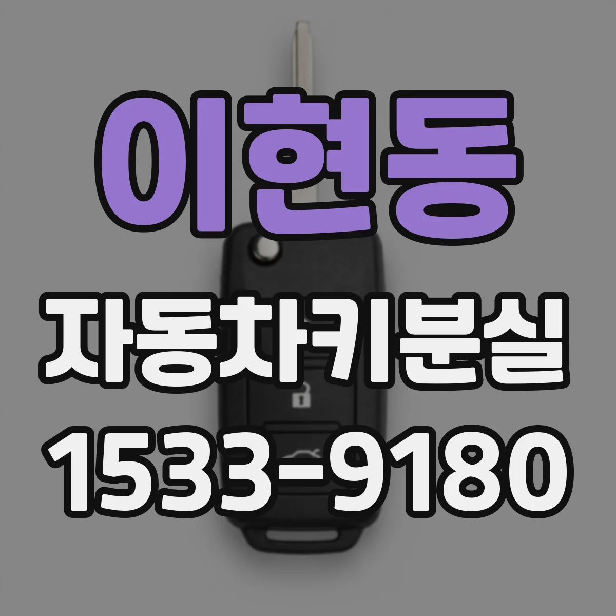 이현동 자동차키분실