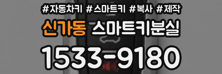 신가동 스마트키분실