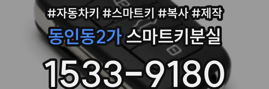 동인동2가 스마트키분실