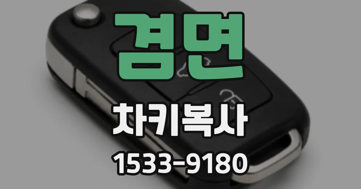 겸면 차키복사