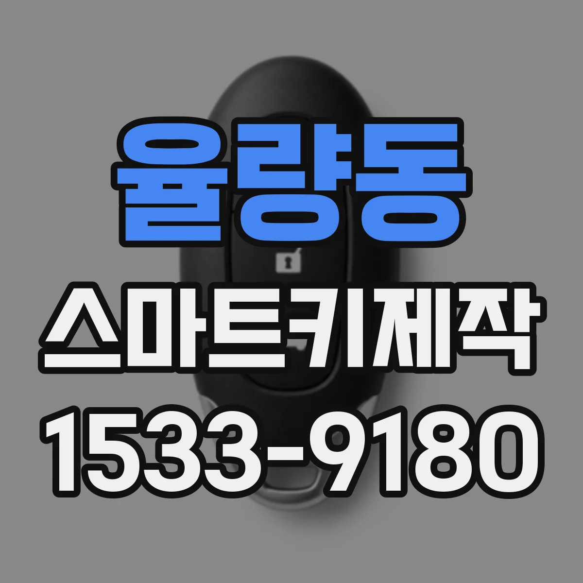 율량동 스마트키제작