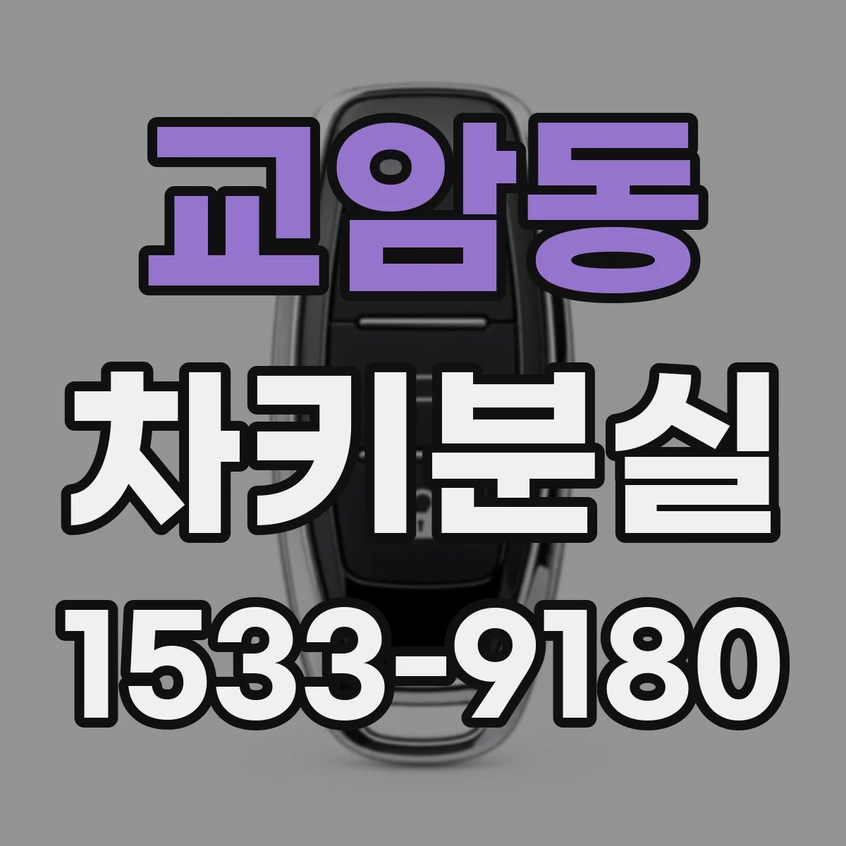 교암동 차키분실