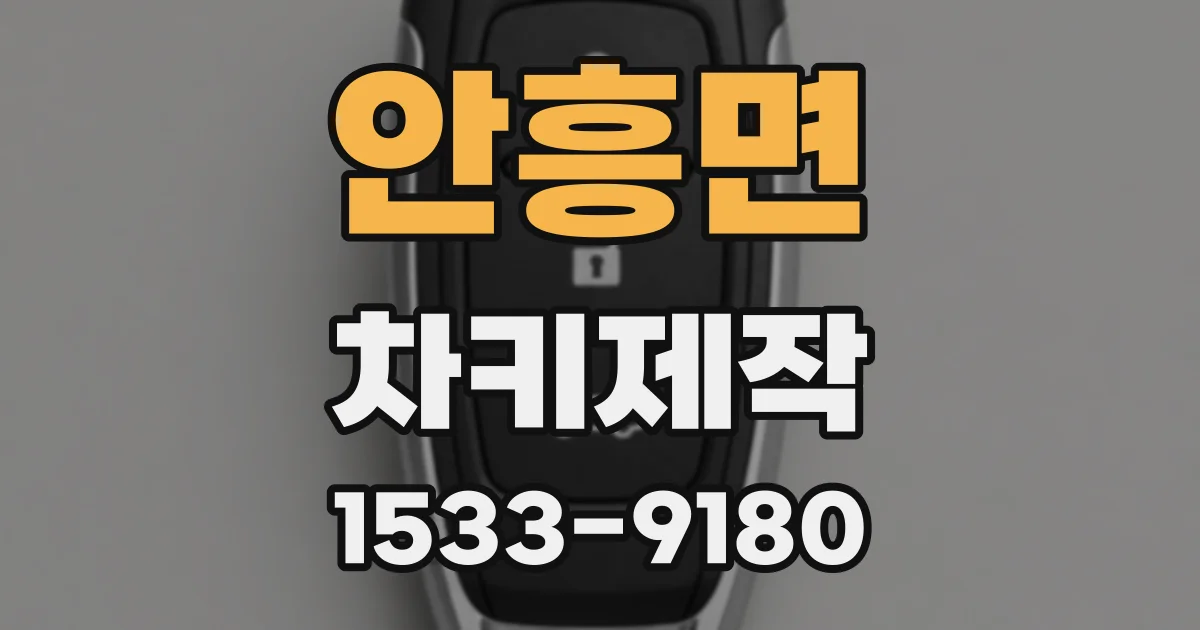 안흥면 차키제작