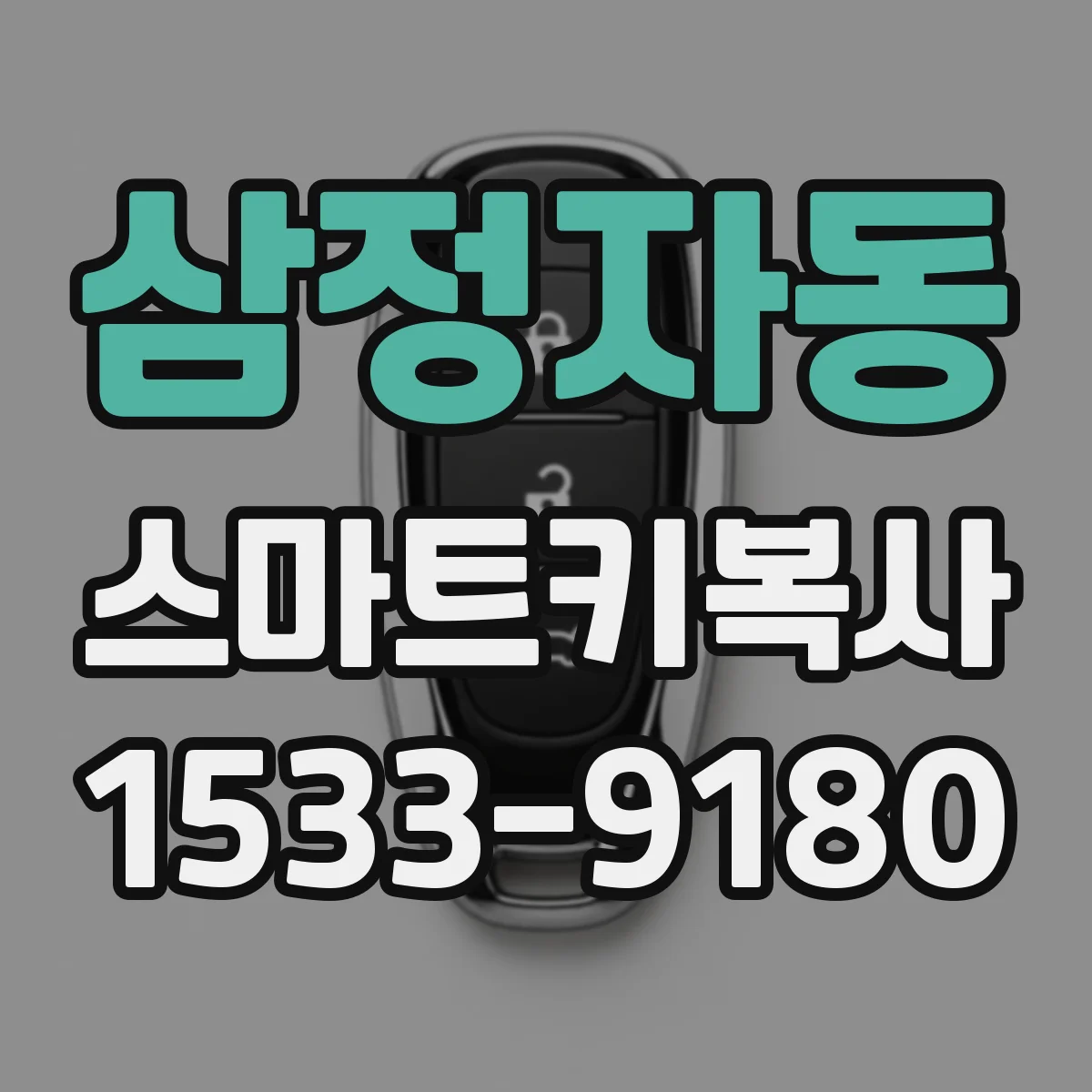 삼정자동 스마트키복사