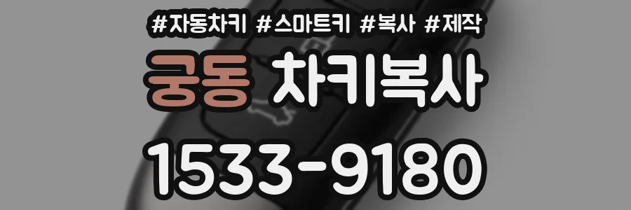궁동 차키복사