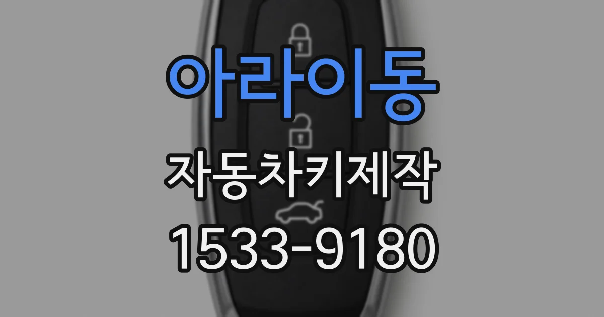 아라이동 자동차키제작