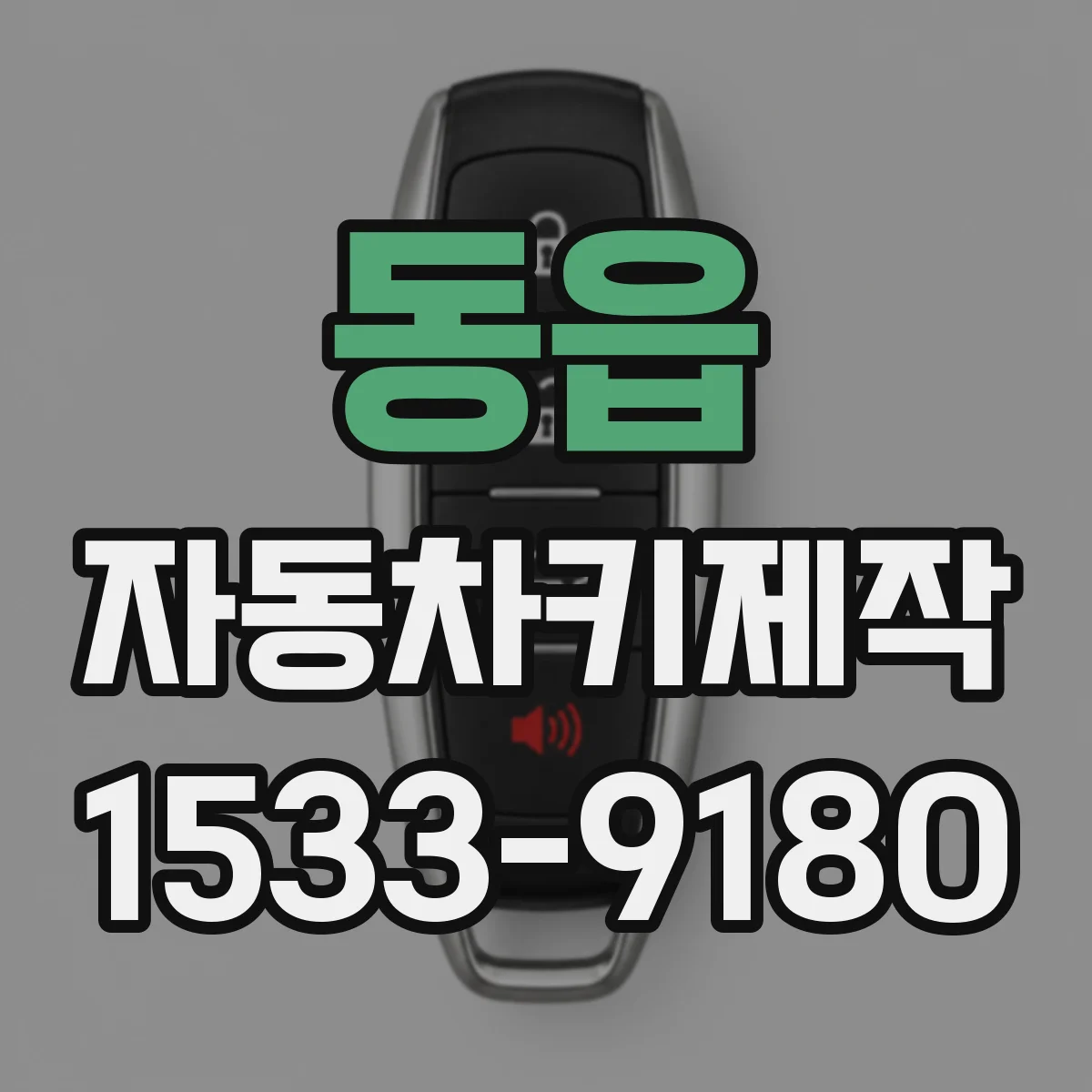 동읍 자동차키제작