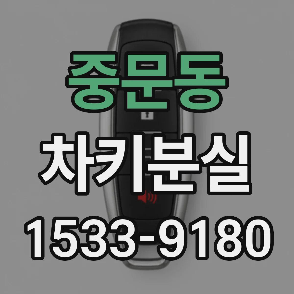 중문동 차키분실