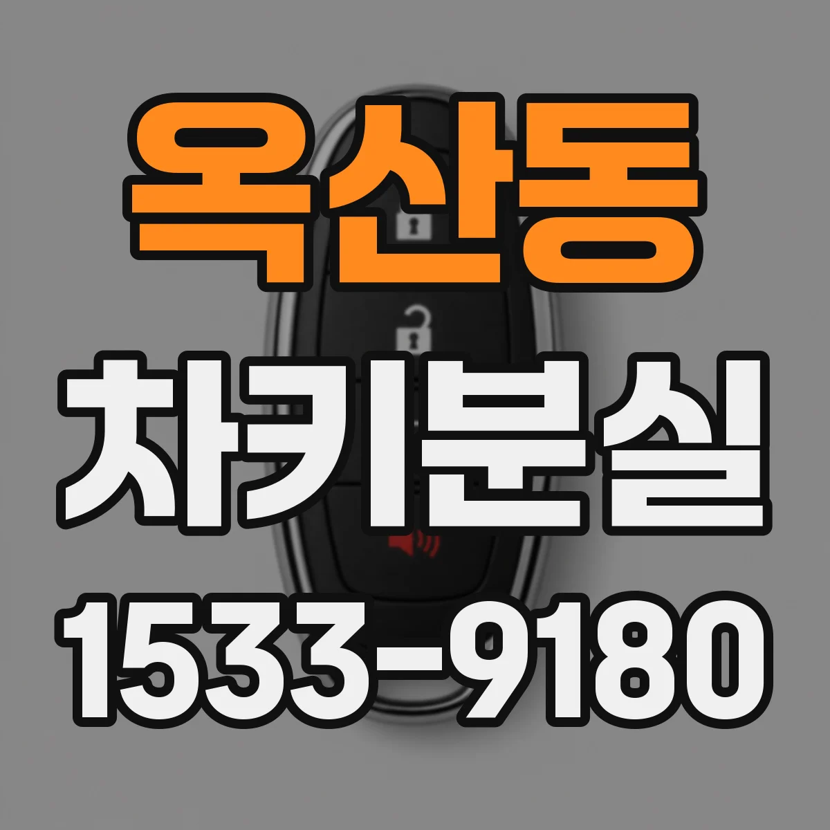 옥산동 차키분실