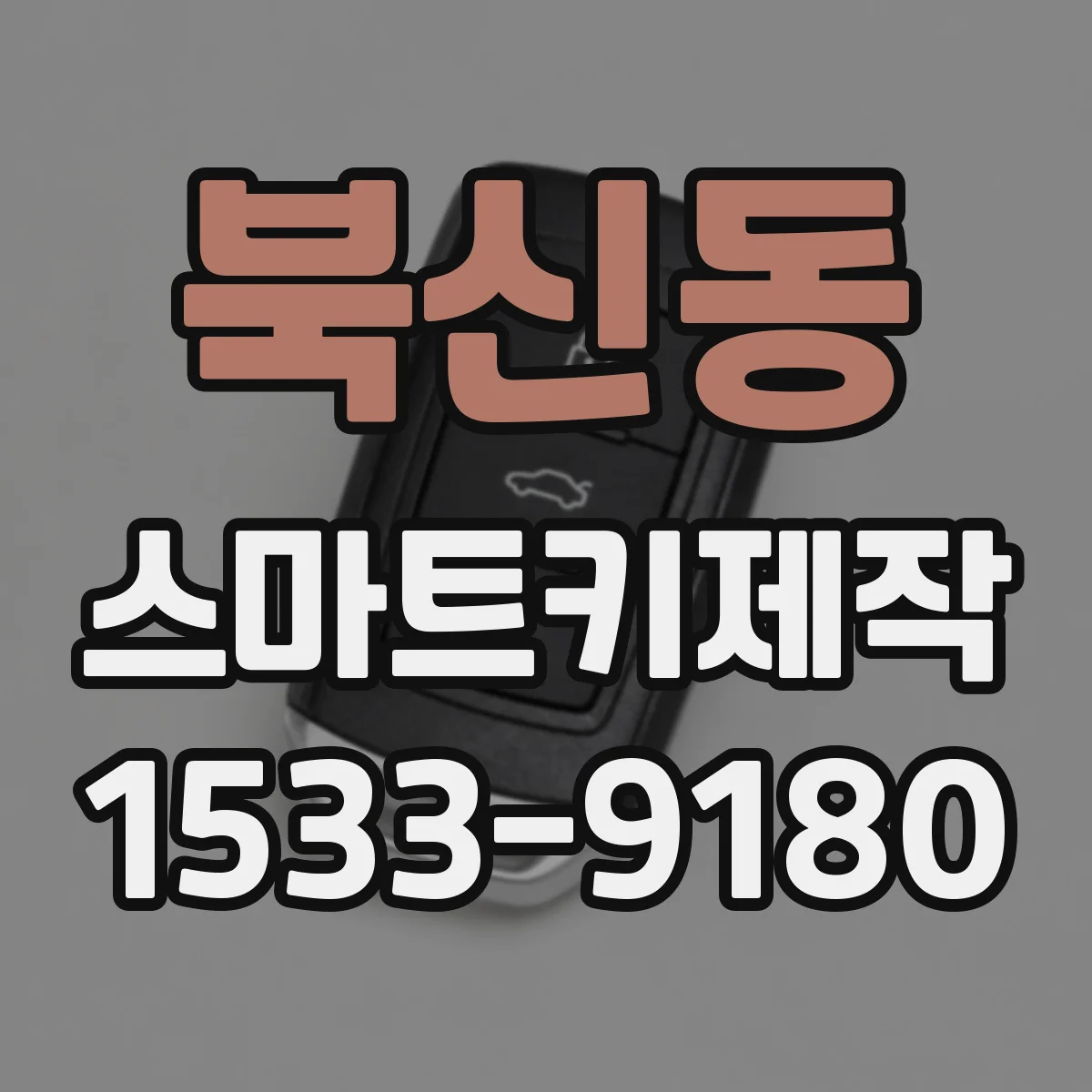 북신동 스마트키제작