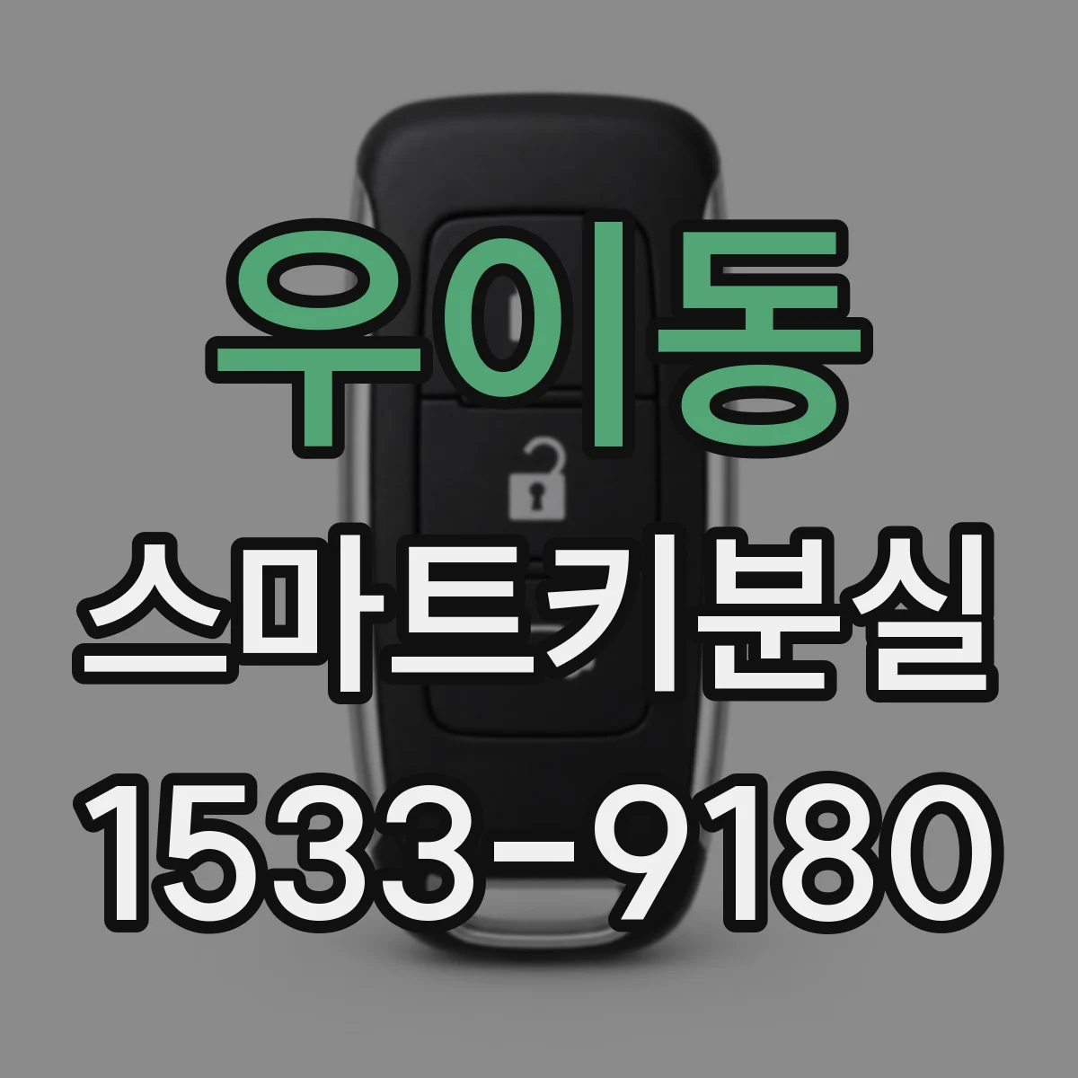 우이동 스마트키분실