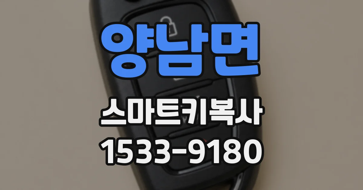 양남면 스마트키복사
