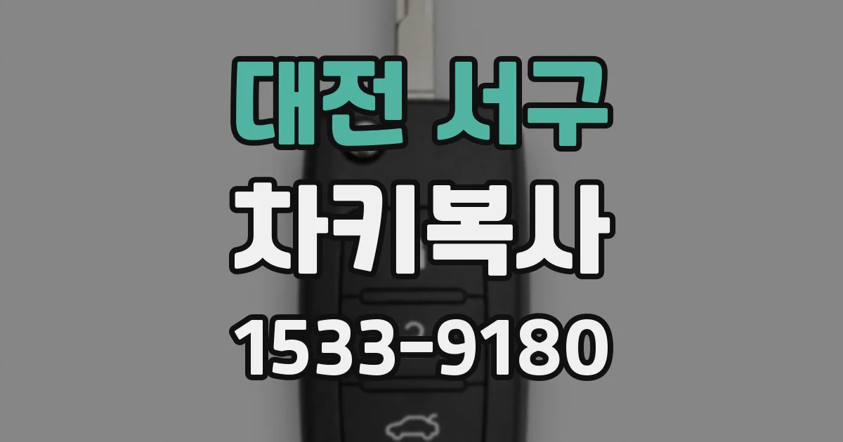 대전 서구 차키복사