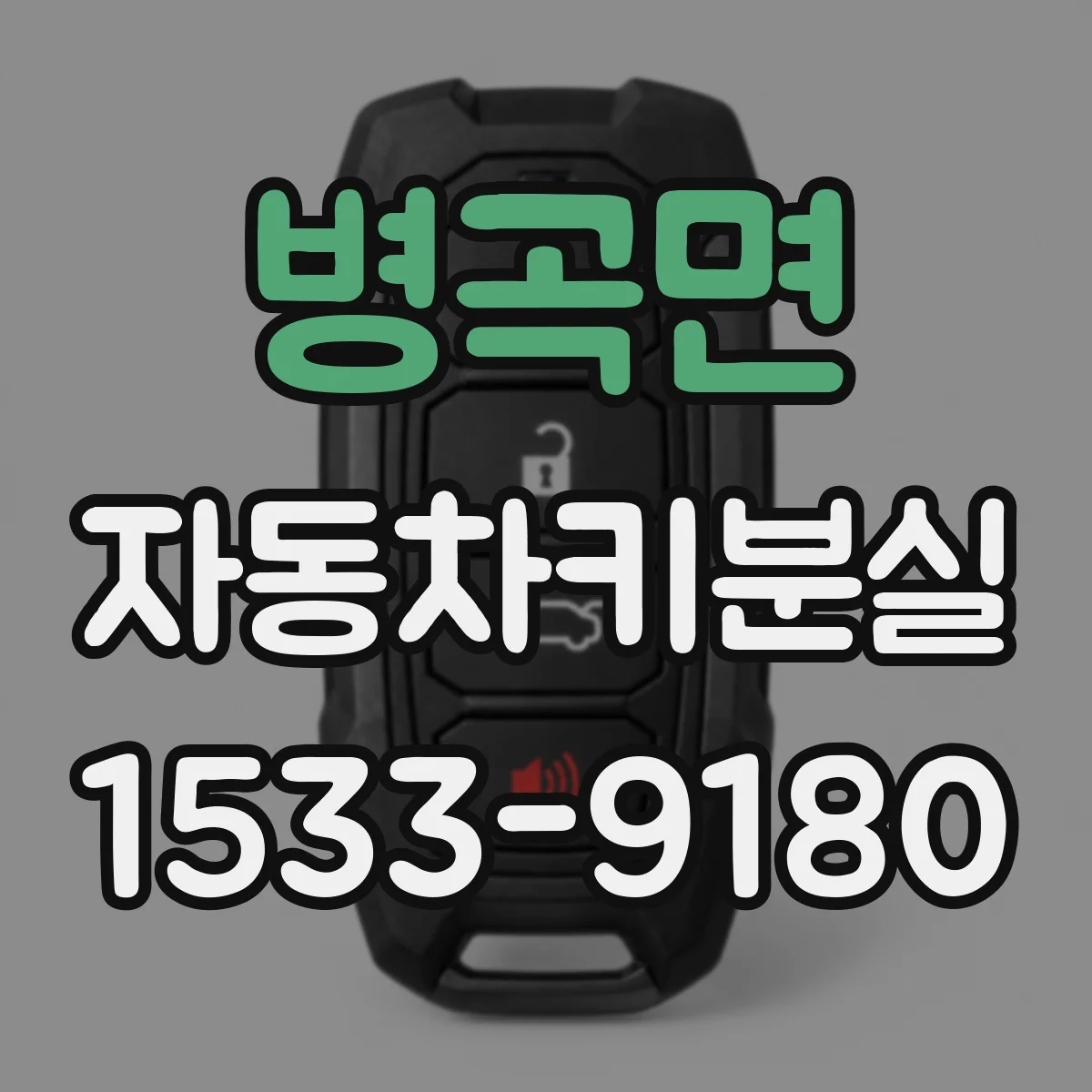 병곡면 자동차키분실