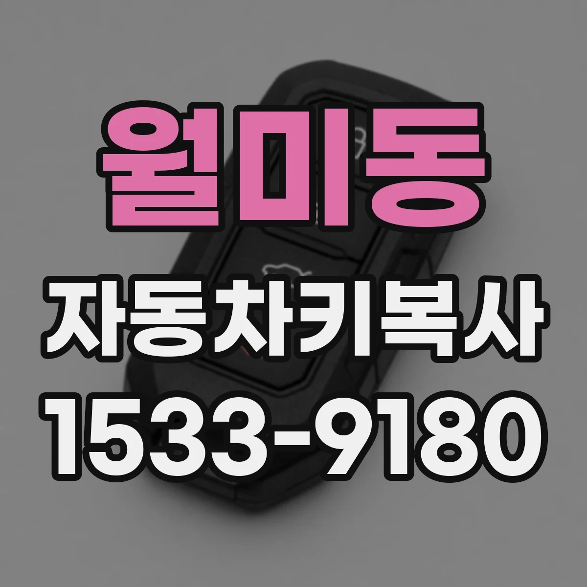 월미동 자동차키복사