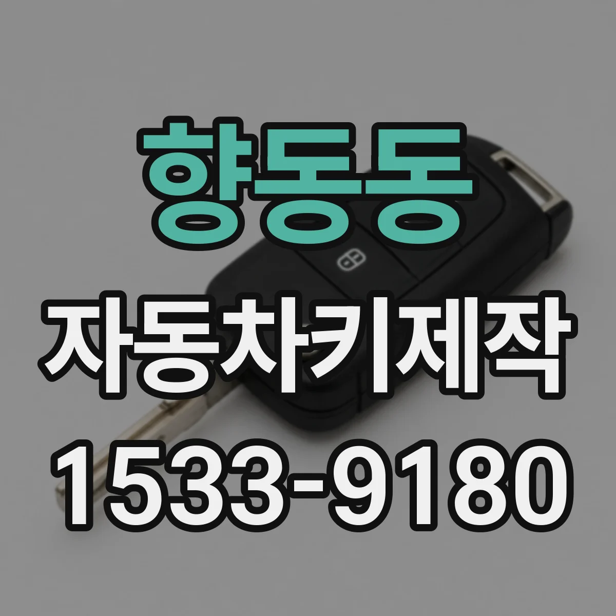 향동동 자동차키제작