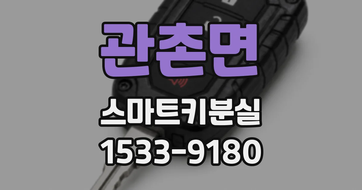 관촌면 스마트키분실