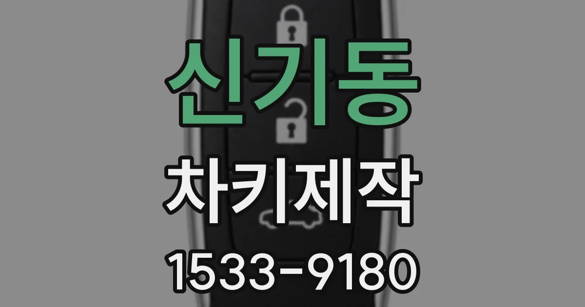 신기동 차키제작