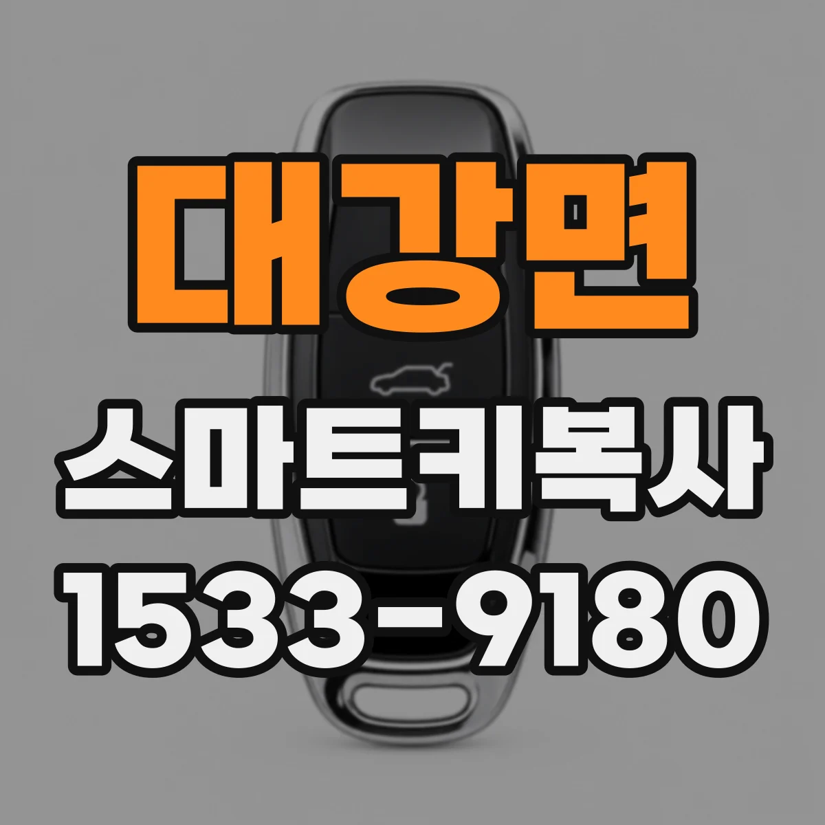 대강면 스마트키복사
