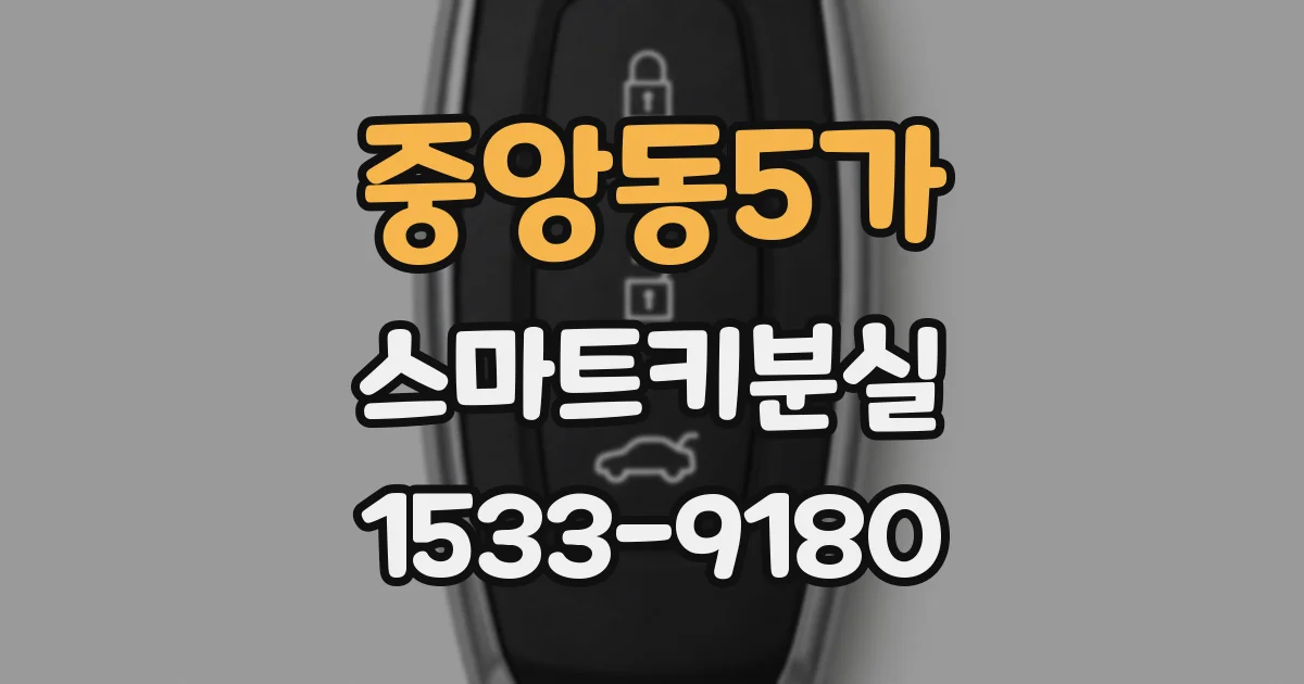 중앙동5가 스마트키분실