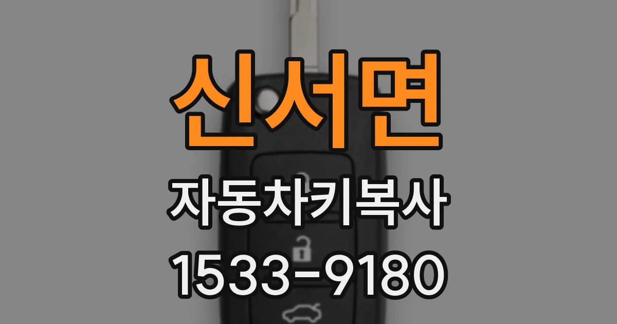 신서면 자동차키복사