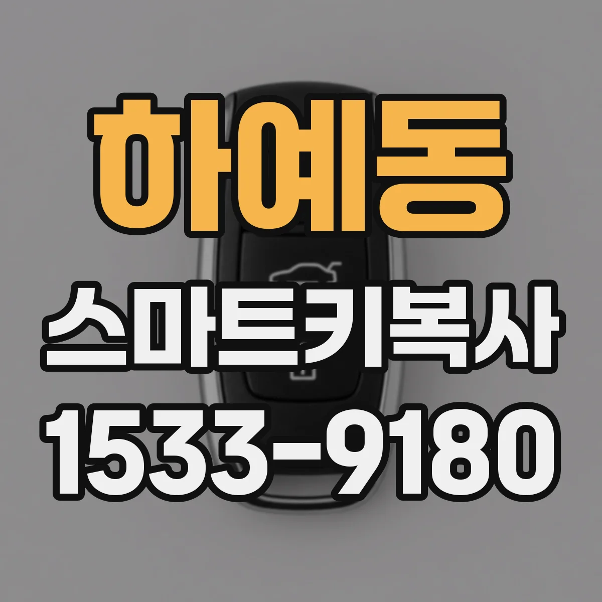 하예동 스마트키복사