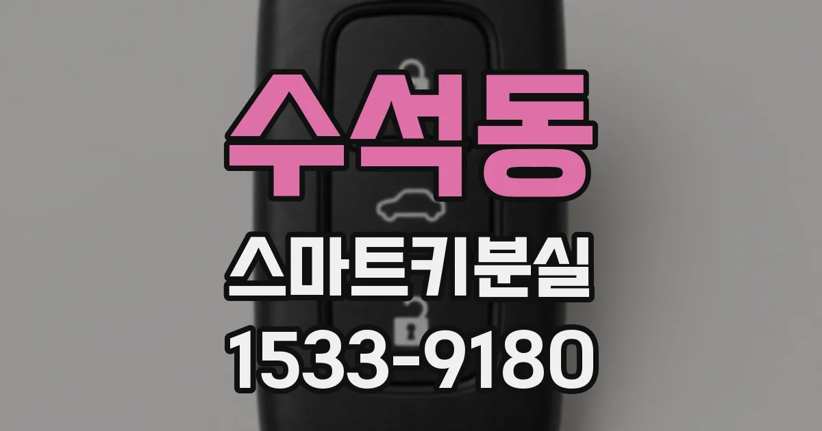 수석동 스마트키분실