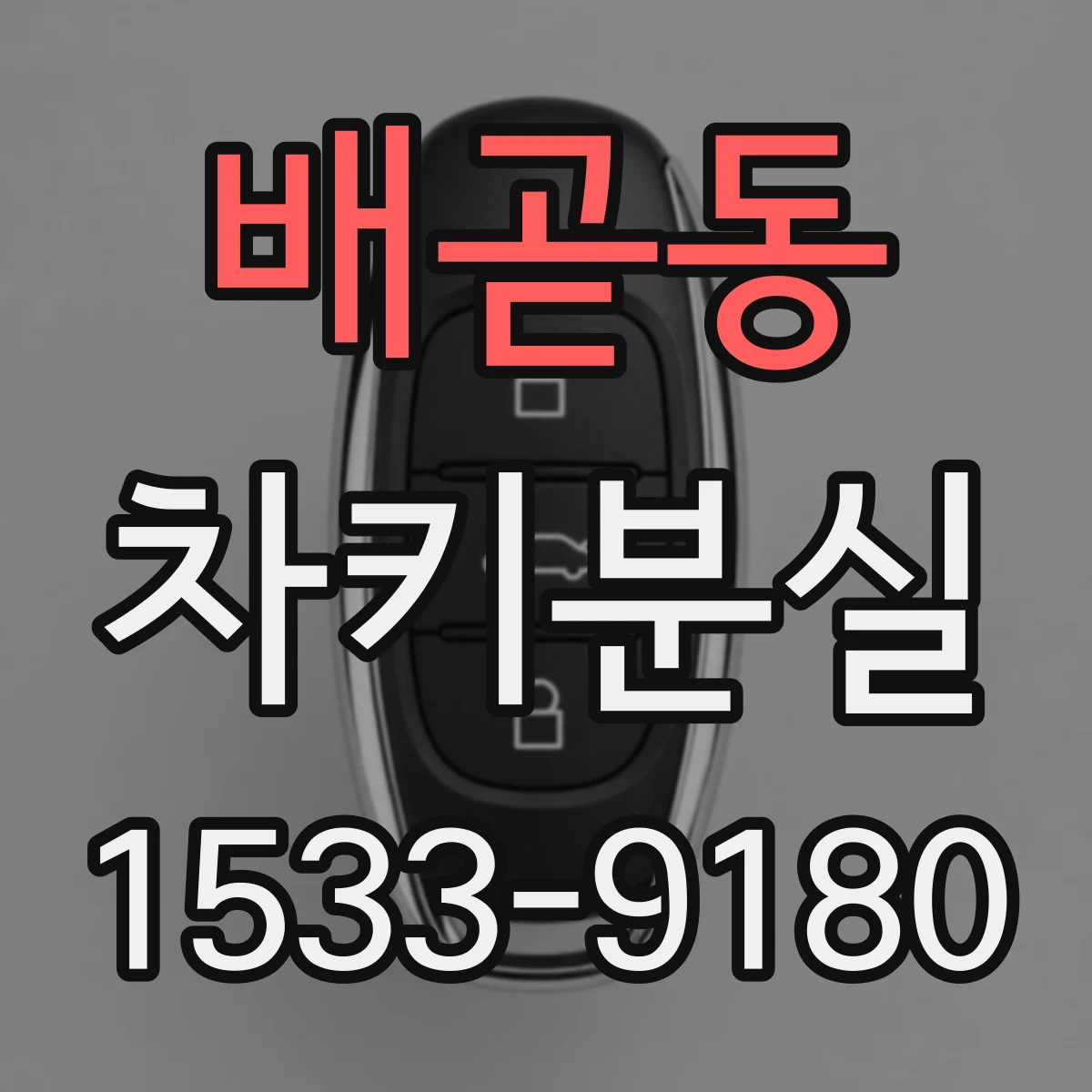 배곧동 차키분실