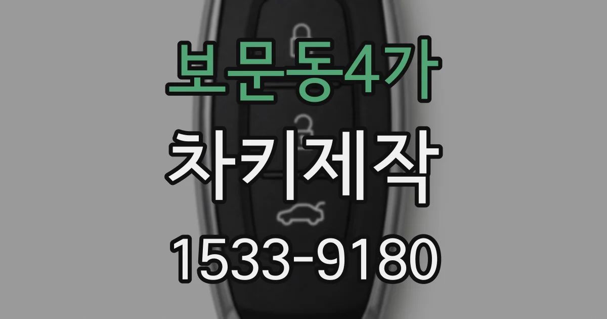 보문동4가 차키제작
