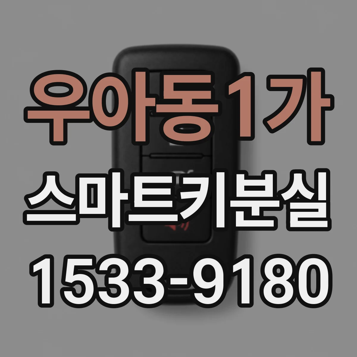 우아동1가 스마트키분실