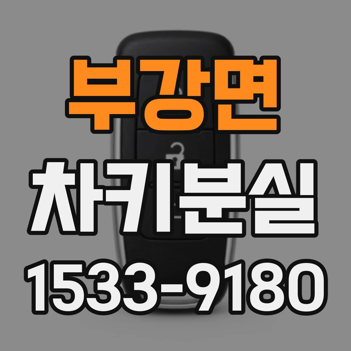 부강면 차키분실