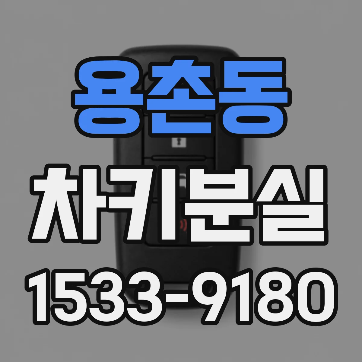 용촌동 차키분실